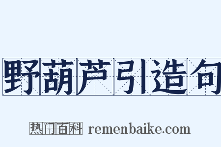 野葫芦引造句是什么意思的图片